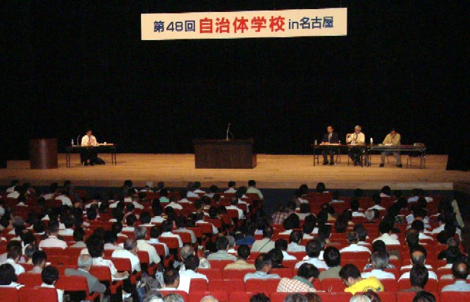 48回自治体学校in名古屋(2006年）